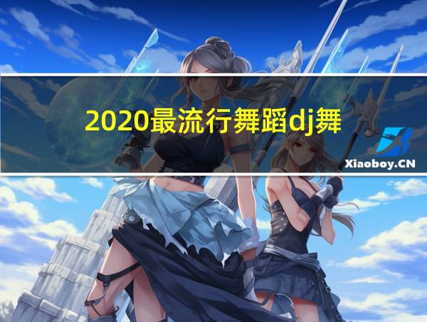 2020最流行舞蹈dj舞的相关图片