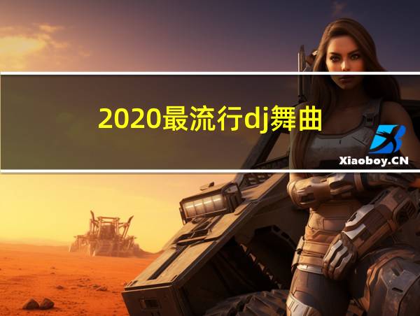 2020最流行dj舞曲的相关图片