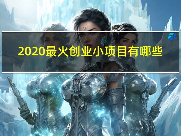 2020最火创业小项目有哪些的相关图片