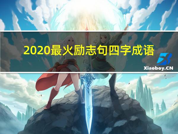 2020最火励志句四字成语的相关图片