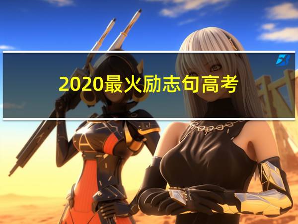 2020最火励志句高考的相关图片