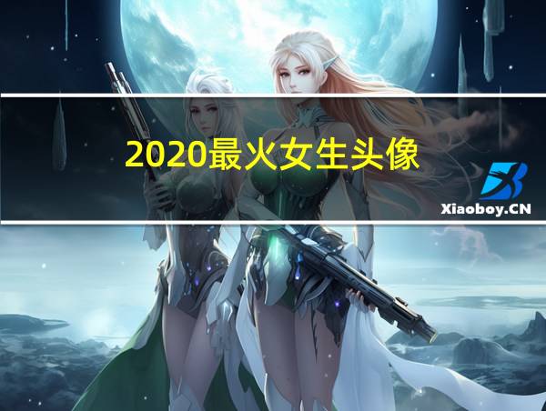 2020最火女生头像的相关图片