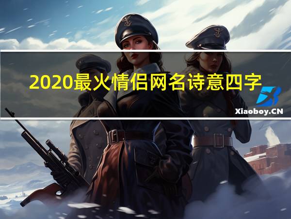 2020最火情侣网名诗意四字的相关图片