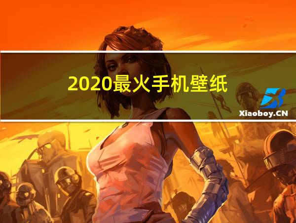 2020最火手机壁纸的相关图片