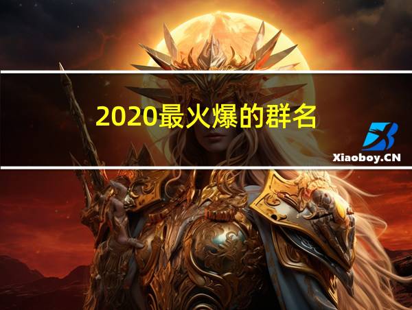 2020最火爆的群名的相关图片