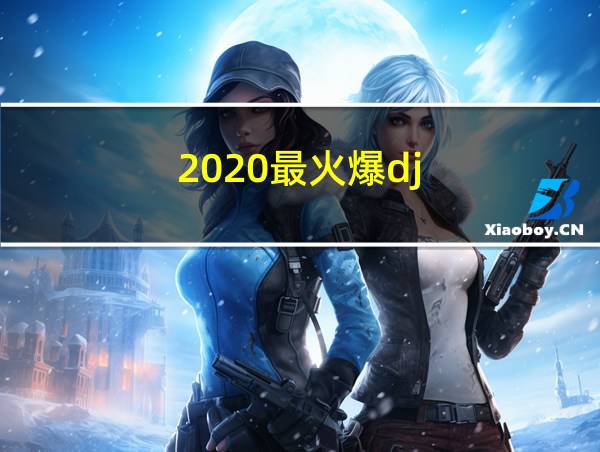 2020最火爆dj的相关图片