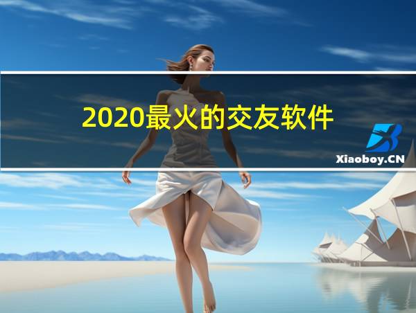 2020最火的交友软件的相关图片