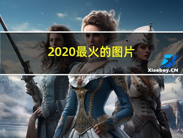 2020最火的图片的相关图片