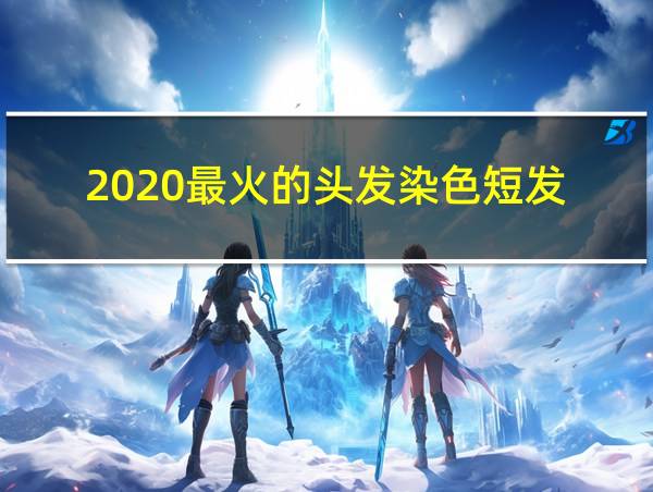 2020最火的头发染色短发的相关图片