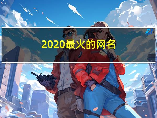 2020最火的网名的相关图片