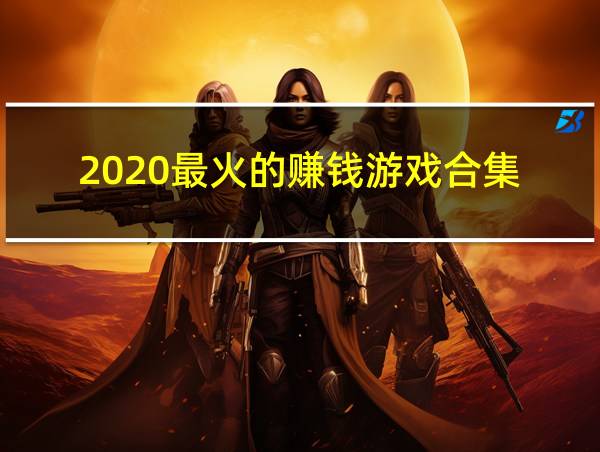 2020最火的赚钱游戏合集的相关图片