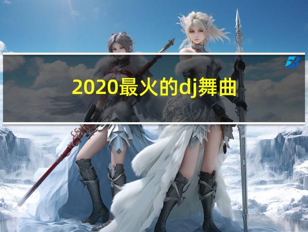 2020最火的dj舞曲的相关图片