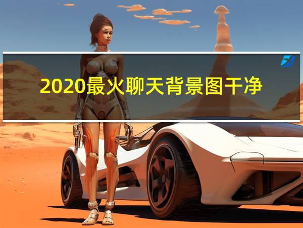 2020最火聊天背景图干净的相关图片