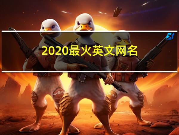 2020最火英文网名的相关图片