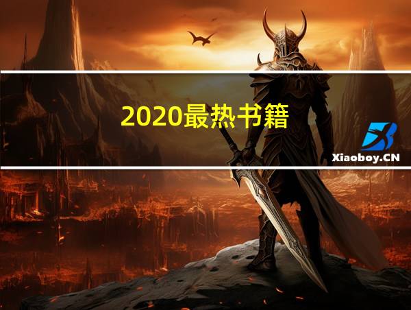 2020最热书籍的相关图片