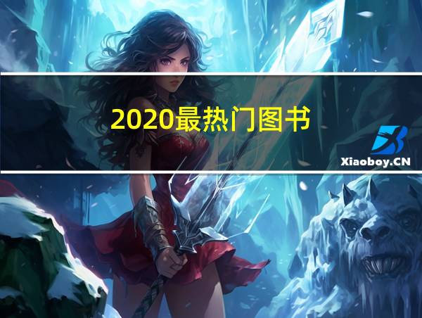 2020最热门图书的相关图片