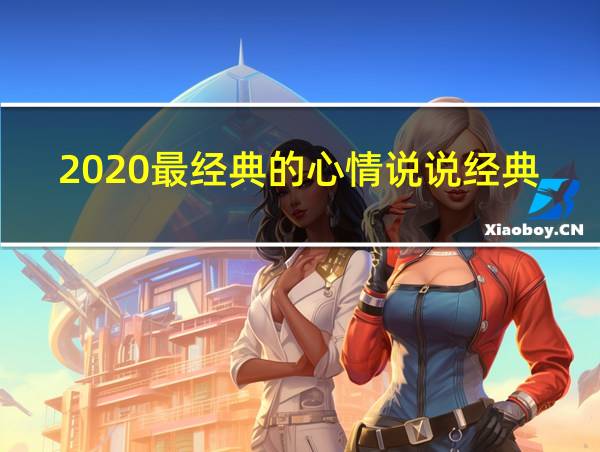 2020最经典的心情说说经典语录简短一句话的相关图片