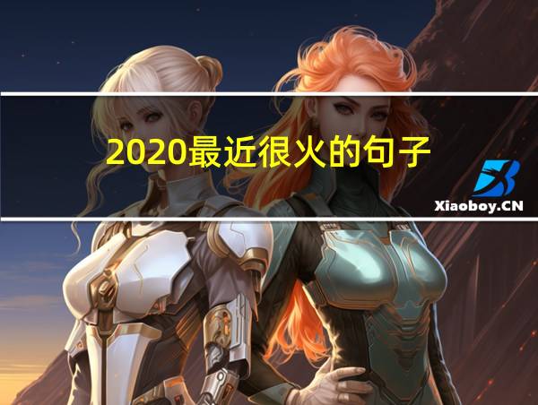 2020最近很火的句子的相关图片