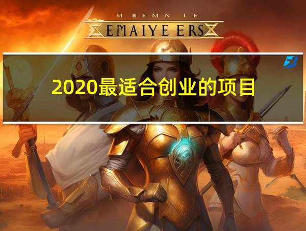 2020最适合创业的项目的相关图片