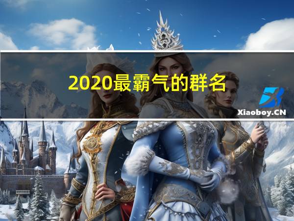 2020最霸气的群名的相关图片