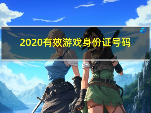 2020有效游戏身份证号码的相关图片