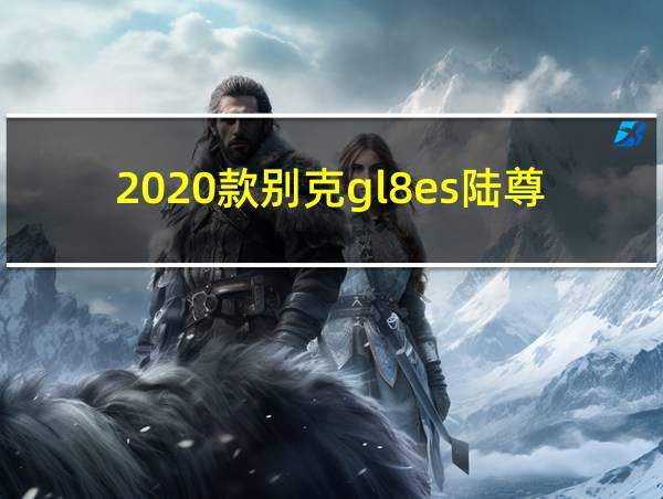 2020款别克gl8es陆尊的相关图片