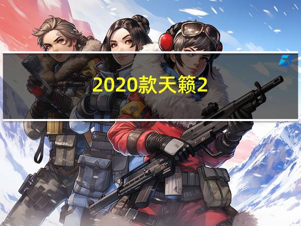 2020款天籁2.0l舒适版的相关图片