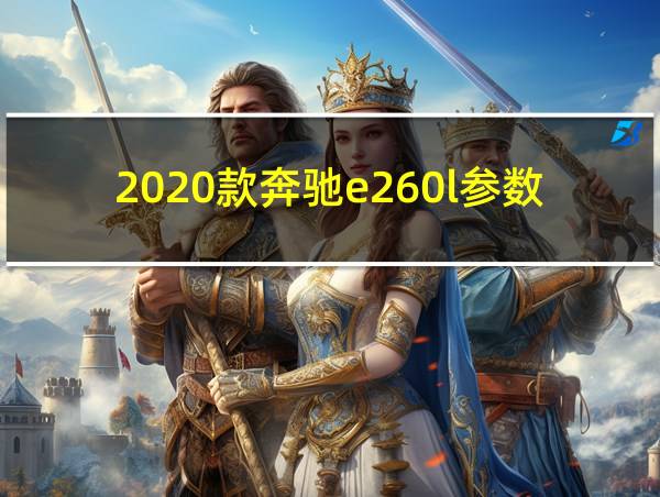 2020款奔驰e260l参数配置表的相关图片