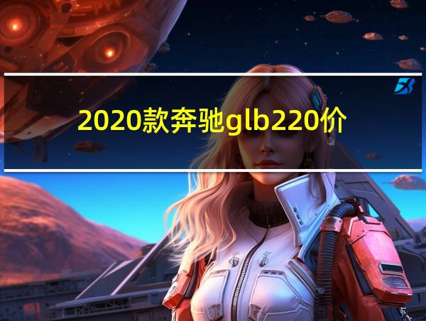 2020款奔驰glb220价格的相关图片