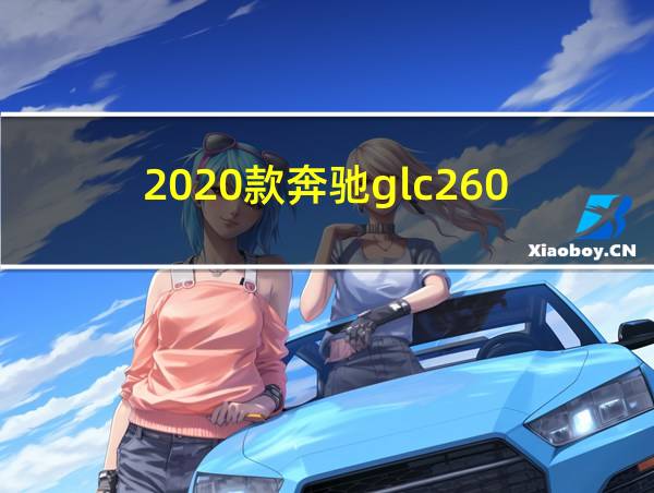 2020款奔驰glc260的相关图片