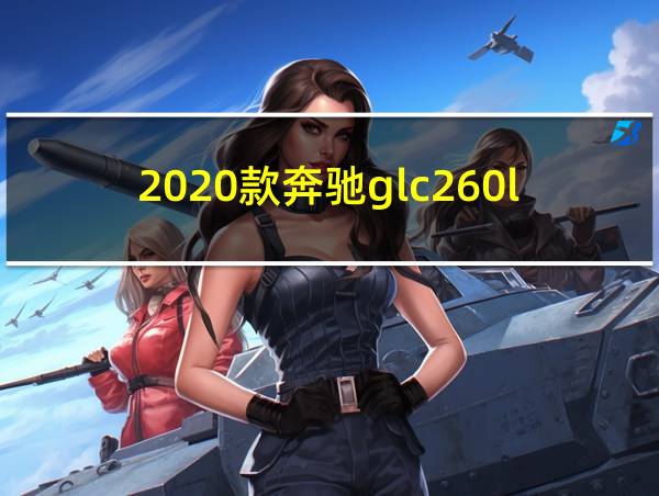 2020款奔驰glc260l参数配置的相关图片