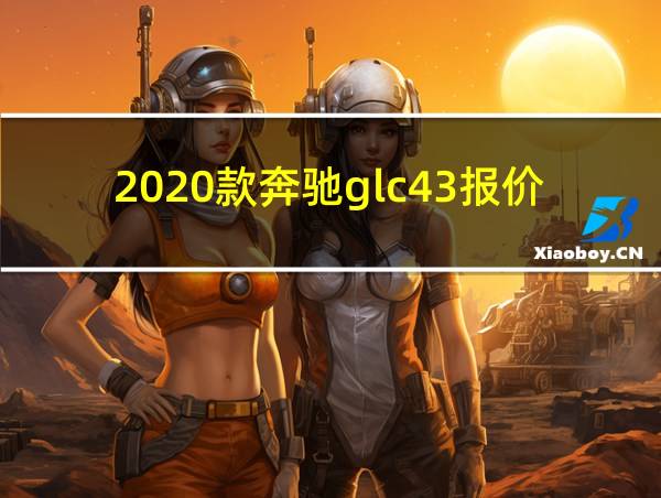 2020款奔驰glc43报价及图片的相关图片