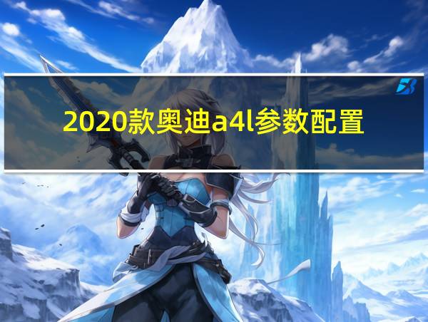 2020款奥迪a4l参数配置的相关图片