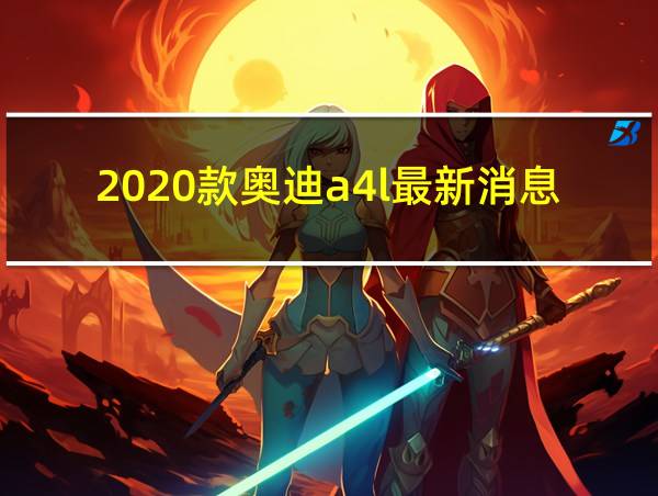 2020款奥迪a4l最新消息的相关图片