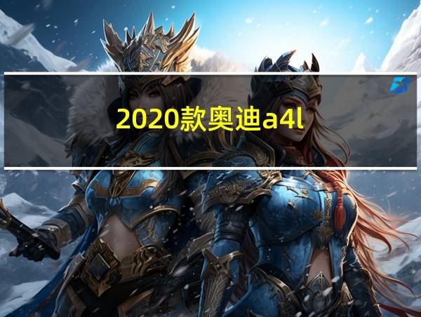 2020款奥迪a4l的相关图片