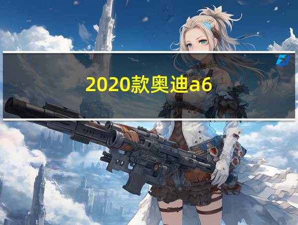 2020款奥迪a6的相关图片