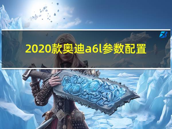 2020款奥迪a6l参数配置的相关图片