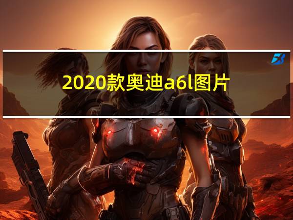 2020款奥迪a6l图片的相关图片