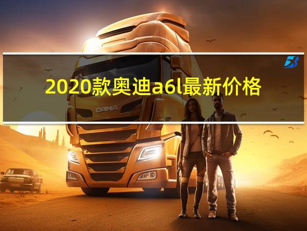 2020款奥迪a6l最新价格的相关图片