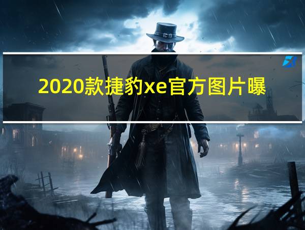 2020款捷豹xe官方图片曝光的相关图片