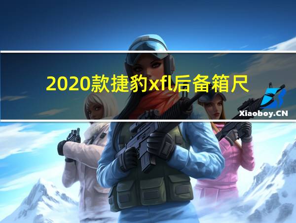 2020款捷豹xfl后备箱尺寸的相关图片