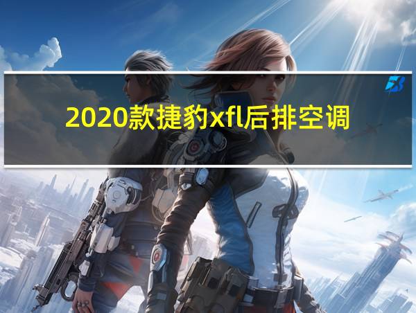 2020款捷豹xfl后排空调怎么独立的相关图片