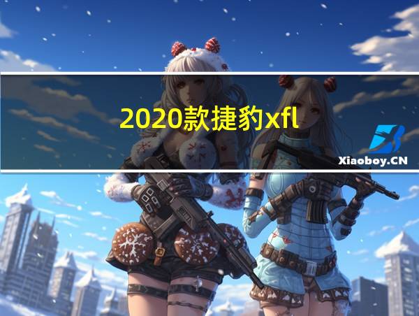 2020款捷豹xfl的相关图片