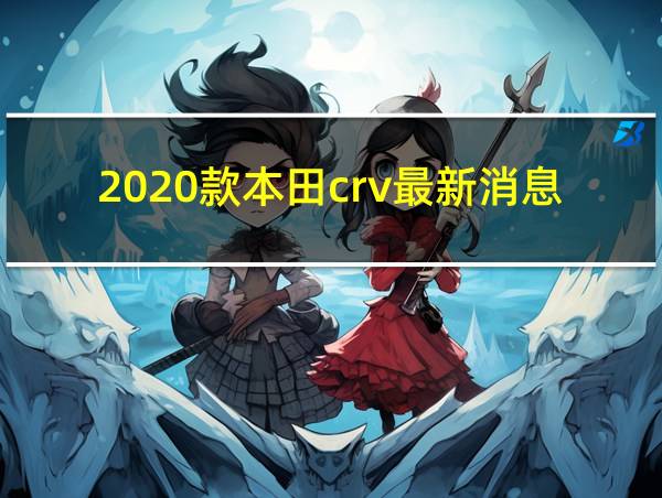 2020款本田crv最新消息的相关图片