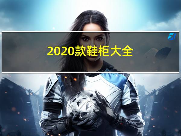 2020款鞋柜大全的相关图片