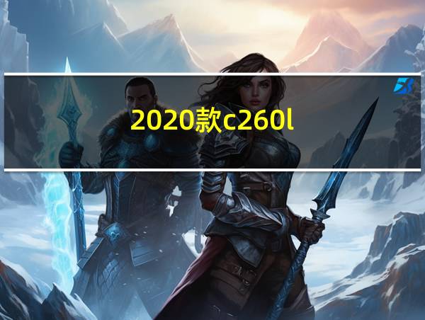 2020款c260l的相关图片