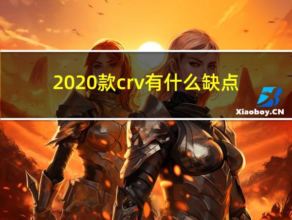 2020款crv有什么缺点的相关图片