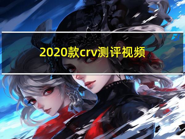 2020款crv测评视频的相关图片