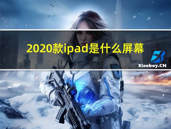 2020款ipad是什么屏幕的相关图片