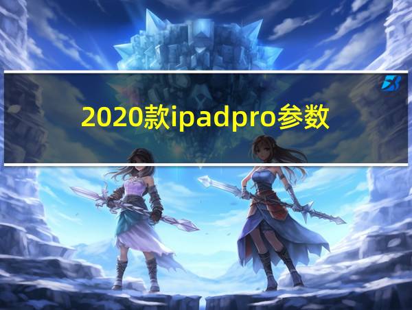 2020款ipadpro参数12.9的相关图片